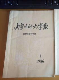 内蒙古师大学报--哲学社会科学版1986.1