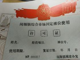 八九十年代 浙江省杭州市萧山区所发 闻堰镇城建办发 闻堰镇综合市场固定摊贩使用许可证 一张 有红旗和奖字，彩印厚纸，图案漂亮  空白未使用，有编号，随机发货，未盖章 少见老市场经济初期资料，可收藏 尺寸26.6*18.9厘米