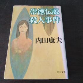 崇徳伝说杀人事件 (角川文库，日文原版)