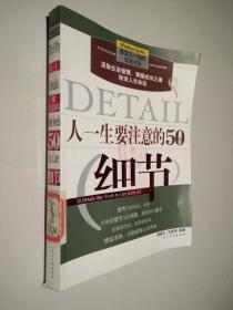 人一生要注意的50个细节