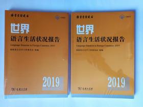 世界语言生活状况报告  2019。十品全新带塑封。每本35元