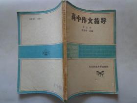 高中作文指导 第五册 本书有三点突出：第一，它注重训练并讲究训练程序；第二，它着重于写前指导，而不是写后指导；第三，注重读写结合，以读带写，目的在写，却充分发挥了读的作用。