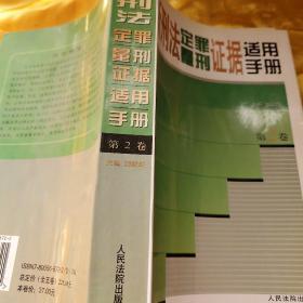 新刑法定罪量刑证据适用手册（第2卷）