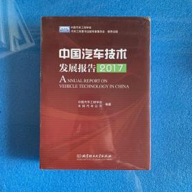 中国汽车技术发展报告（2017）