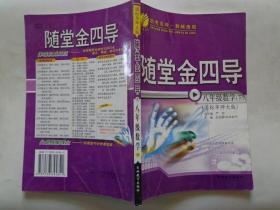 随堂金四号 八年级数学（下） 国标华师大版 内容有：数的开方、函数及其图像、图形的相似、解直角三角形、数据的整理与初步处理、参考答案。每章有：我将知道、我将掌握、我还学到。每节有：梳理知识、表解重点、难点互动、中考前沿、探究延伸、自主测评。