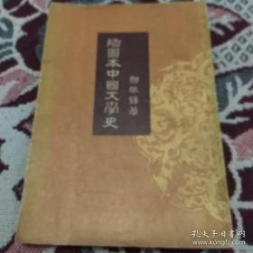 插图本中国文学史 第一、第四册