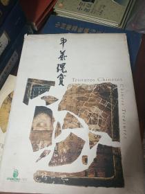 中华瑰宝 澳门出版