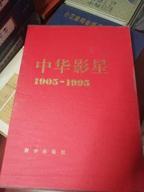中华影星1905——1995