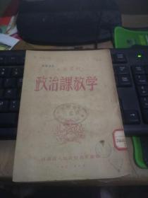 文教丛刊政治课教学