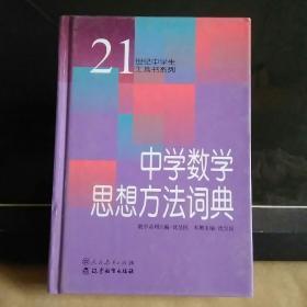 中学数学思想方法词典