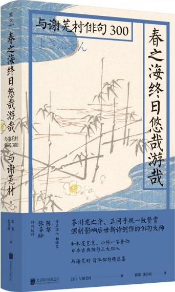 日本俳句文化300：春之海终日悠哉游哉