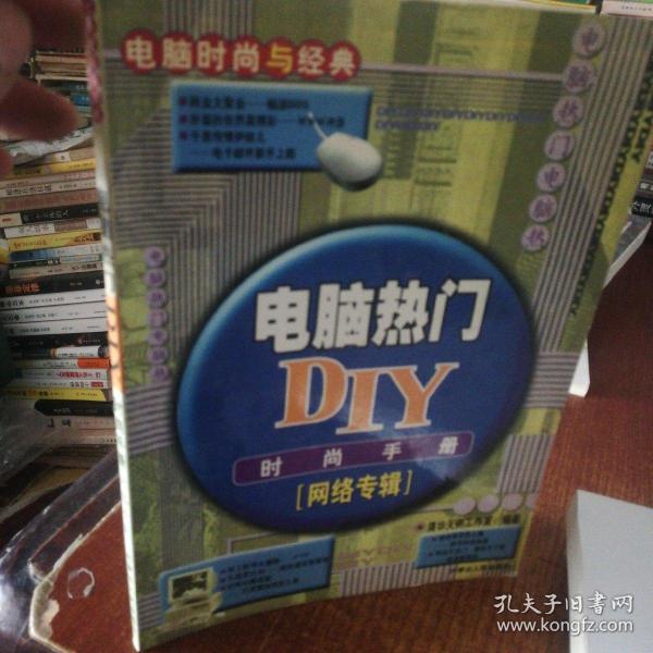 电脑热门DIY时尚手册