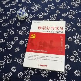 做最好的党员 向焦裕禄同志学习（修订版）