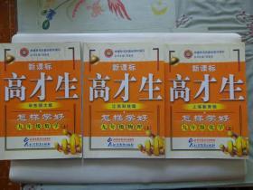 高才生 怎样学好九年级数学、物理、化学 （上）  每章有：新中考新要求、新教材新结构、新课标新学法。每节有：高才生智能必备、高才生学法点拨、高才生能力提升、高才生真题演练、参考答案。