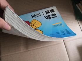 有梦就练一万次