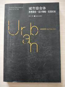 城市综合体：思想理念·设计策略·实现机制