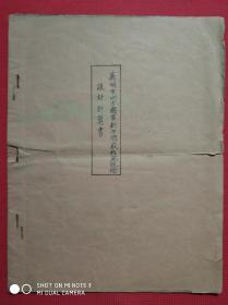 《芜湖市地方国营新中烟厂热风设备》设计计算书    1955年11月8日，共8页