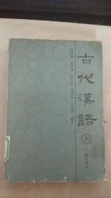 古代汉语（上，下） 修订版