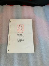 东方丛刊2002.4.