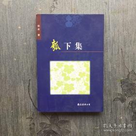 《瓠下集》一版一印.仅1500本.（全国除西藏新疆青海三地外.4kg之内运费10元）