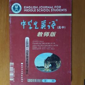 中学生英语（高中）教师版 2011年第11期