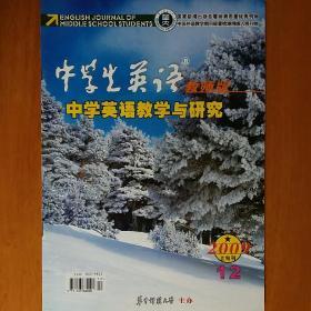 中学生英语（教师版）（中学英语教学与研究）2009年第12期