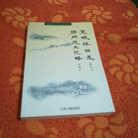 芜城怀旧录、扬州风土记略