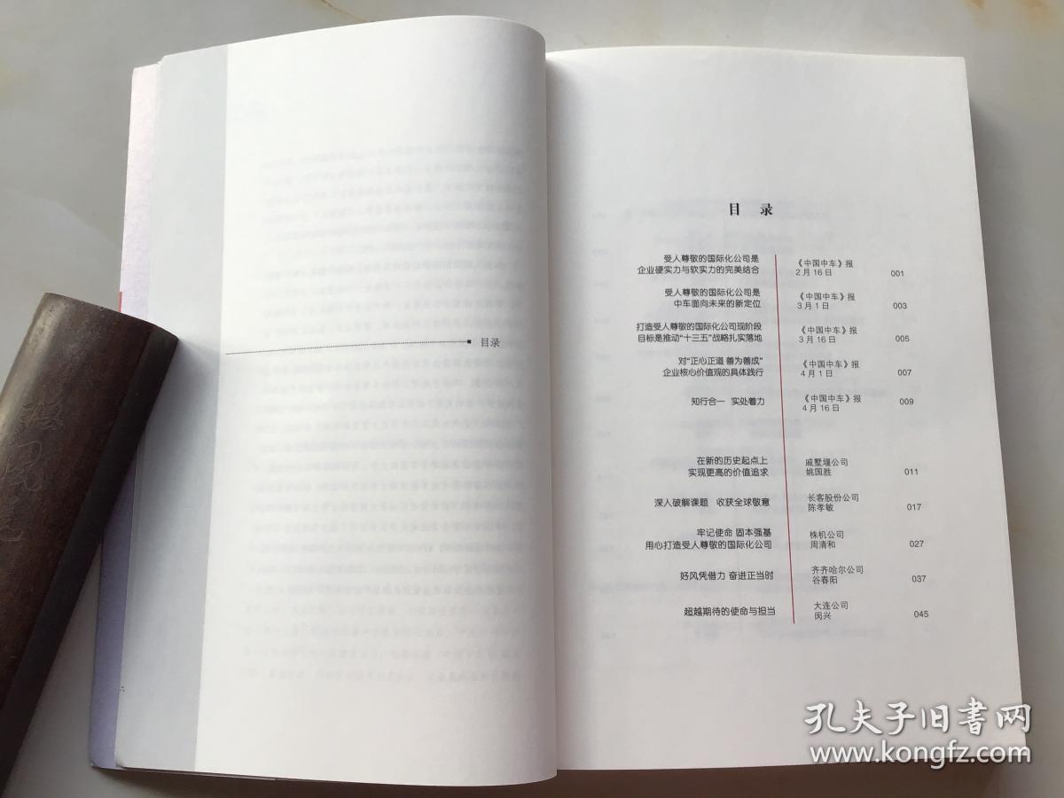 打造受人尊敬的国际化公司