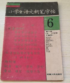 小学生语文钢笔字帖（第六册）