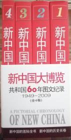 新中国大博览:共和国60年图文记录 全四册