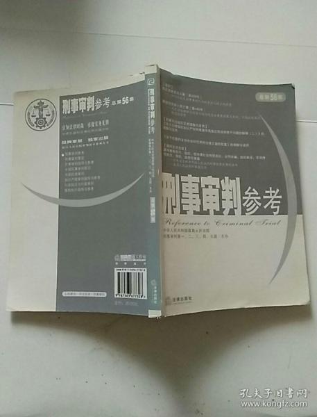 刑事审判参考（2007年第3集）（总第56集）