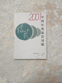 2001中国年度最佳诗歌（正版现货）内页干净