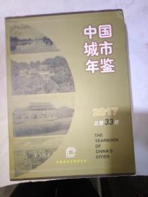 中国城市年鉴2017年总第33期