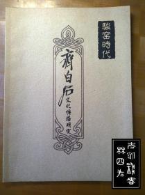 鹏窑、骏窑时代——齐白石文化传播研究