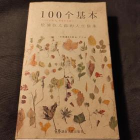 100个基本：松浦弥太郎的人生信条