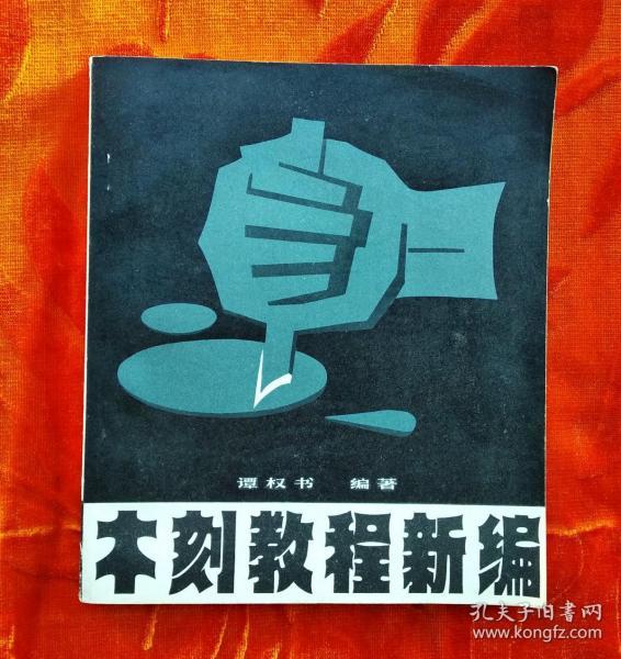 木刻教程新编