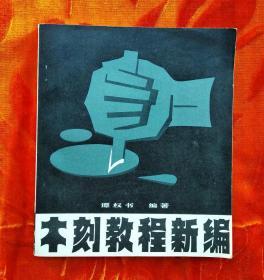 木刻教程新编