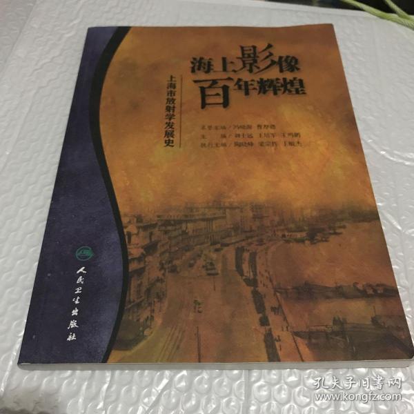 海上影像，百年辉煌·上海市放射学发展史（培训教材)