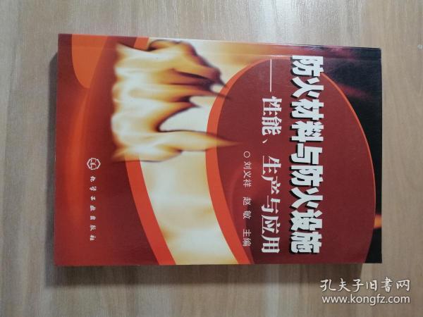 防火材料与防火设施：性能、生产与应用