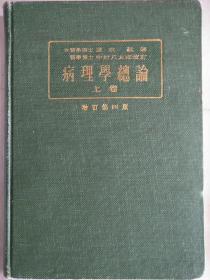 日文版《病理学总论》〈上卷〉花边纸少见