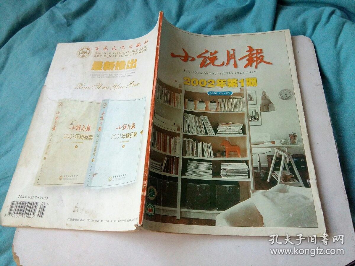 小说月报2002年第1期。中篇小说：看麦娘/池莉。山鬼木客/叶广岑。北方落雪南方落雪/何立伟。祖宗。谁的身体。短篇小说：波湖谣。秀发/梁晓声。间谍。藏北草原羊皮袄。裴老师去登记结婚。