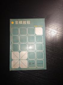 象棋教程（适合初中级棋手和爱好者）