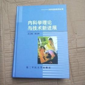 内科学理论与技术新进展（内科进修医师必读）