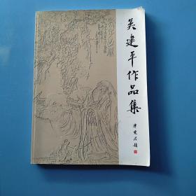 《吴建平作品集》