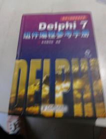 Delphi7组件编程参考手册（精装）