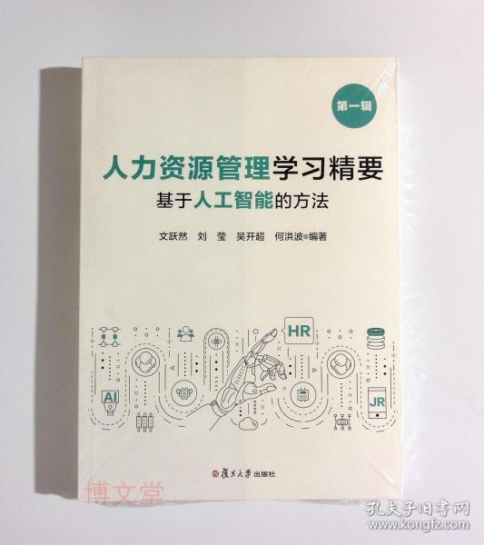 人力资源管理学习精要：基于人工智能的方法（第一辑）