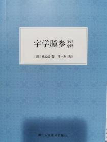 字学臆参   今注今译 姚孟起书论姚凤生