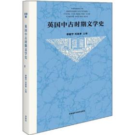 英国中古时期文学史(新版)