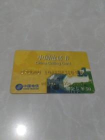 【中国 电话卡】储金卡