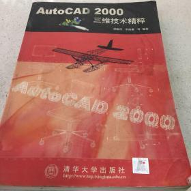 AutoCAD2000三维技术精粹